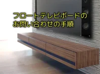 フロートテレビボード問い合わせ