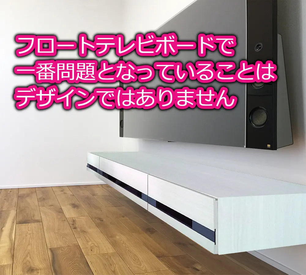 フロートテレビボードで一番問題となっていることはデザインでは