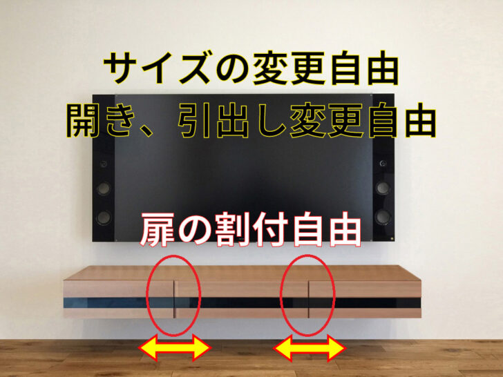 フロートテレビボードのカスタマイズ方法