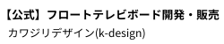 【公式】フロートテレビボード開発・販売|カワジリデザイン(k-design)